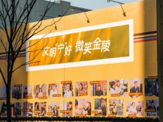 文明 “宁” 好 微笑金陵！南京这面笑脸墙，藏着城市最暖的文明密码