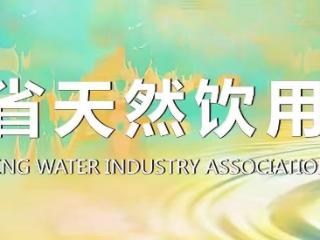 总结2025 部署2026|贵州省天然饮用水行业协会第二届五次会员大会在贵阳召开