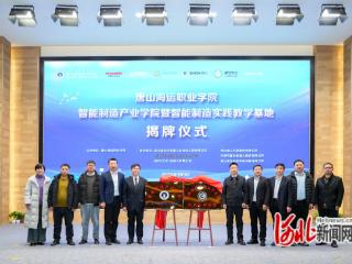 唐山海运职业学院智能制造产业学院暨实践教学基地揭牌成立