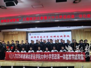 思政课有了“警营特色”！湖北警官学院“红魂蓝能”品牌联动大中小学
