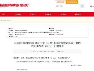 规范小区公共收益管理！河南发文