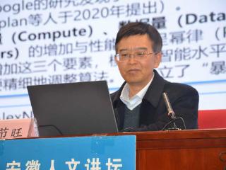 安徽人文讲坛丨人工智能：向新、向深、向未来