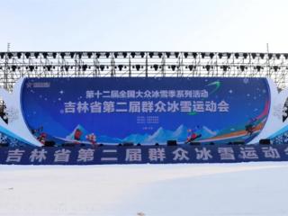吉镜头｜吉林省第二届群众冰雪运动会盛大举行