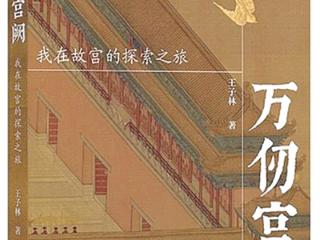 故宫人四十载“守宫”亲述 揭秘故宫鲜为人知的另一面