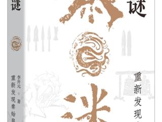 《秦谜：重新发现秦始皇》融合史学、考古学、医学视角及刑侦手法 史学界“福尔摩斯”解秦始皇之谜