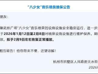 杭州“八少女”，今天起“休假”！别跑空