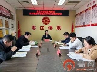 枣庄市侨联贯彻落实全市激励干部担当作为大会精神