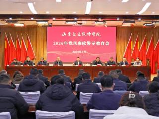 山东交通技师学院召开党风廉政警示教育会