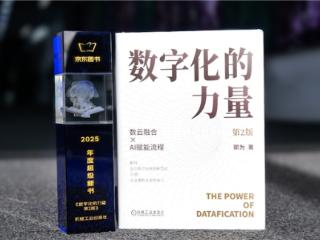 《数字化的力量》第2版获2025年度百大好书推荐
