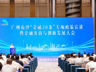 市场准入、金融开放、税收优惠，南沙三大国家级政策红利加速全面释放