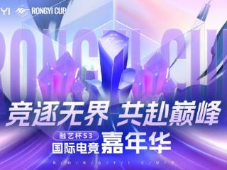 从山西到上海：融艺杯S3以“多元无界”重塑电竞嘉年华新范式