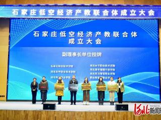 河北青年管理干部学院当选石家庄低空经济产教联合体副理事长单位