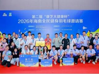 2026年第二届“康芝大健康杯”羽毛球邀请赛圆满收官，康芝药业斩获季军