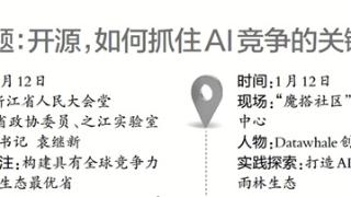 从代表委员热议的AI开源,看杭州“魔搭社区”