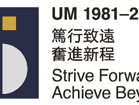 澳门大学举行45周年校庆开放日活动