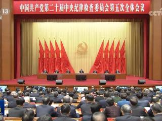 【央视快评】以更高标准更实举措推进全面从严治党