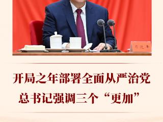第一观察｜开局之年部署全面从严治党，总书记强调三个“更加”