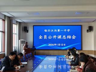 临沂汪沟第一中学全员公开课活动圆满结束