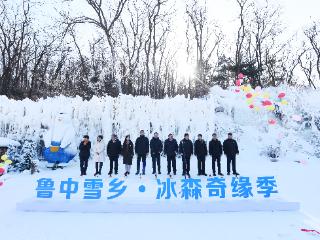 “鲁中雪乡·冰森奇缘季”精彩启幕