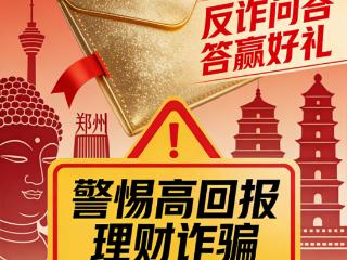 米连集团联动河南省反诈骗中心发起“2025年终反诈有奖知识问答”活动