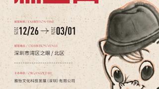 陈湘波啵啵马生肖艺术与潮玩文创特展在深圳启幕