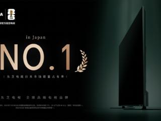 从超越到引领：东芝电视凭“四连冠”定义日本高端电视市场新秩序