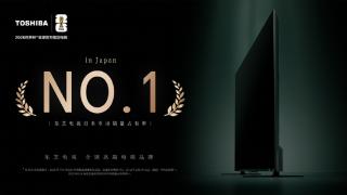 从超越到引领:东芝电视凭“四连冠”定义日本高端电视市场新秩序