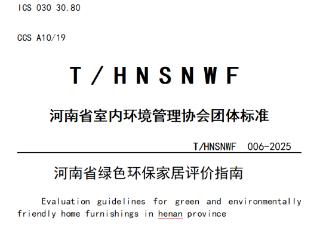 家装材料有了“绿色标尺”！河南绿色环保装饰材料评审认证2月1日启动