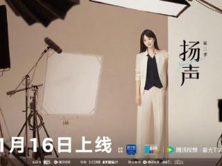 《扬声》第二季定档1月16日 对话时代焦点人物