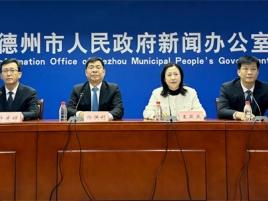 德州2026首场新闻发布会：聚焦发展与改革！