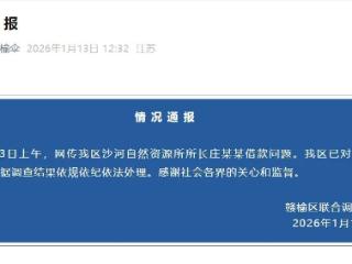 男子称找国土所所长办事被趁机借68万元？官方通报
