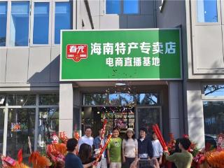 封关提速数字经济 陵水海归小镇落地春光品牌电商直播基地