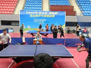 玉山县2026年乒乓球锦标赛在体育中心举行