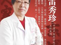 北京中研集团东城中医医院雷秀珍：高脂血症的防治与中医调养之道