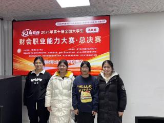 河北建材职业技术学院学子在第十届“科云杯”全国财会大赛中获高职组全国一等奖