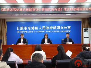 《东港区高标准农田建设项目管理实施办法》正式印发