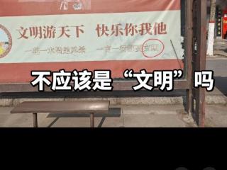 “文明”写成“文期”，河南开封一宣传标语出错 当地回应