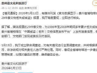 贵州省博物馆老馆29件套文物丢失或被盗？官方：成立联合调查组全面调查核实