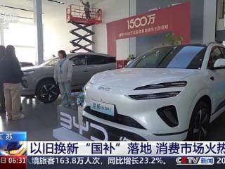 “新国补”落地近两周 各地消费市场迎来“换新”热潮