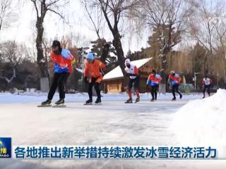 各地推出新举措持续激发冰雪经济活力