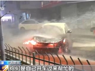 点赞！轿车自燃一群陌生人默契分工灭火