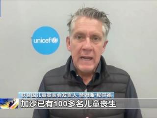 联合国儿基会：停火后仍有百余名儿童死亡