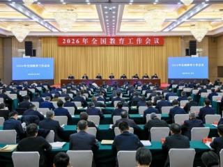 山东省淄博市第十中学学习2026年全国教育工作会议精神