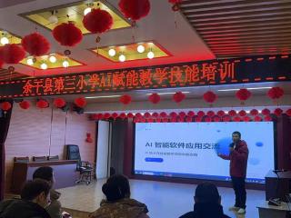 余干三小开展AI赋能教学技能培训
