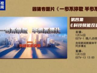 视频丨年度反腐大片第四集《科技赋能反腐》今晚播出