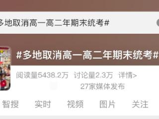 “多地取消高一高二期末统考”冲上热搜 合肥部分学校表示没有“区统考”