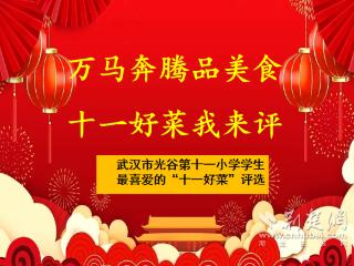 11道佳肴脱颖而出！“十一好菜”评选开启校园饮食新体验