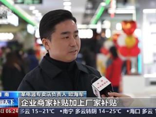 “国补”叠加商家优惠 消费市场迎新年“开门红”