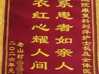 锦旗映初心 温情暖医患——平度市第三人民医院康复科的守护之旅