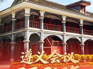 特别海报｜遵义会议召开91周年